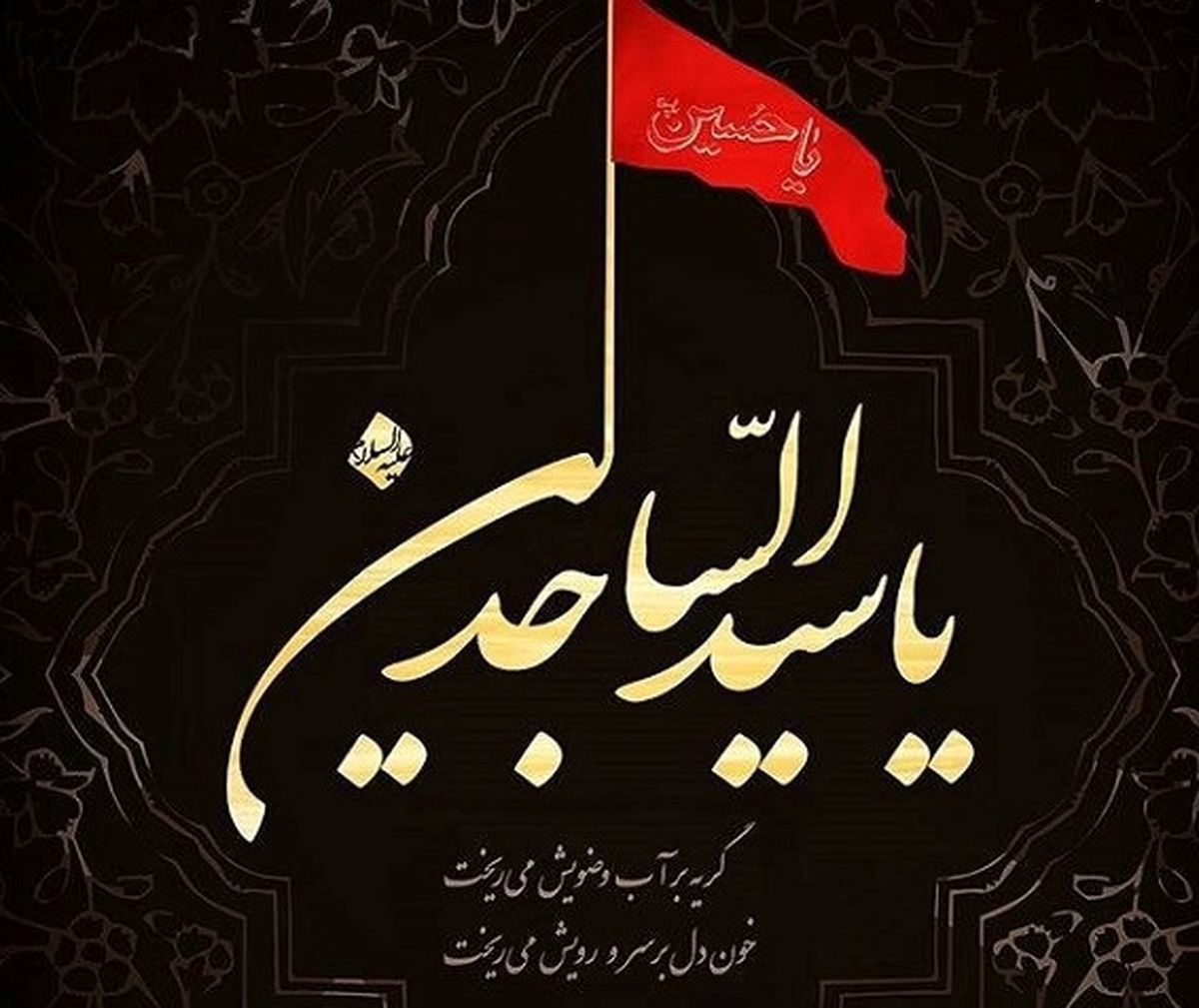 پیام تسلیت مدیر مخابرات اصفهان به مناسبت سالروز شهادت حضرت امام زین العابدین (ع)