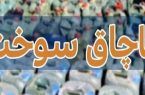 توقیف محموله روغن موتور قاچاق در اردستان