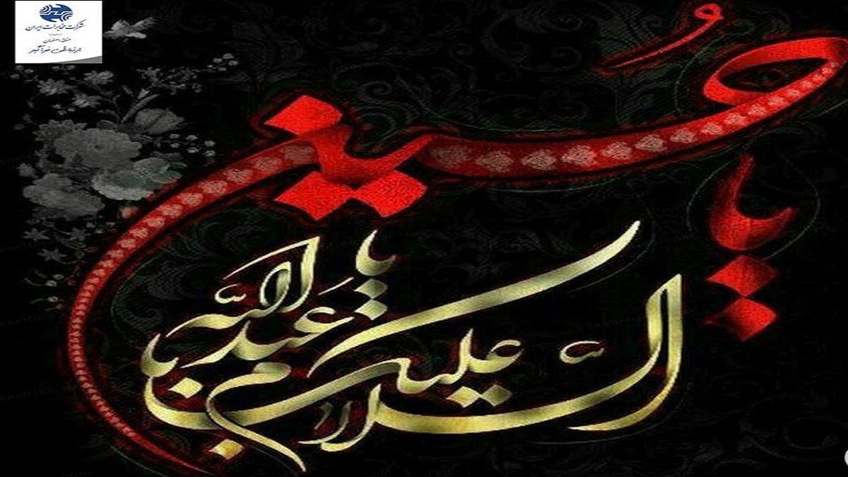 پیام مدیر مخابرات اصفهان به مناسبت ماه محرم