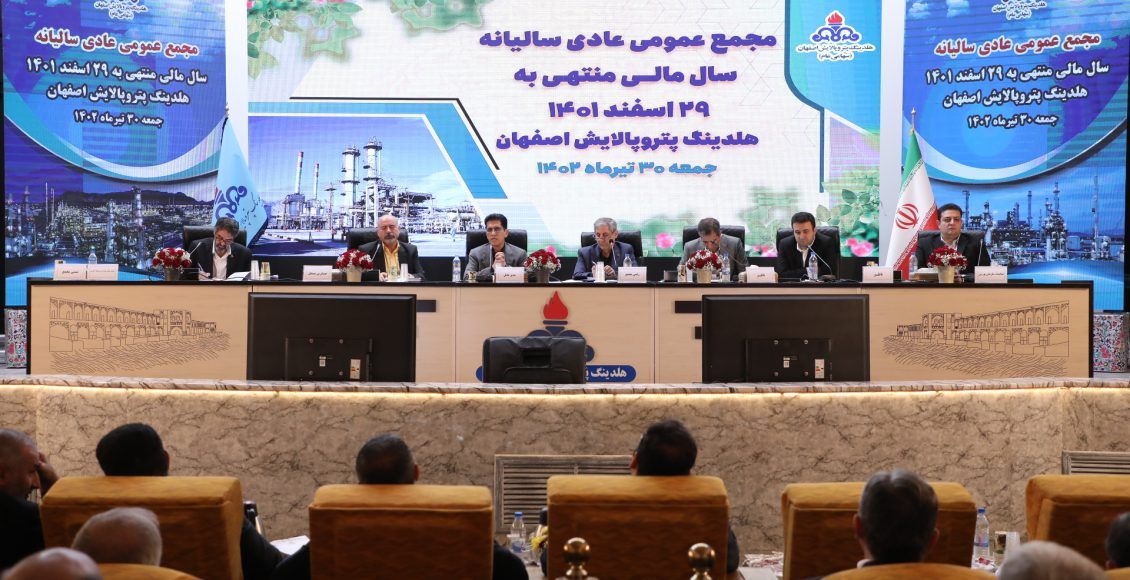تقسیم ۹۰۰ ریال سود در مجمع عمومی هلدینگ پتروپالایش اصفهان