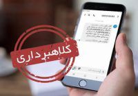 هشدار به شهروندان درباره پیامک‌های جعلی خوداظهاری کالابرگ