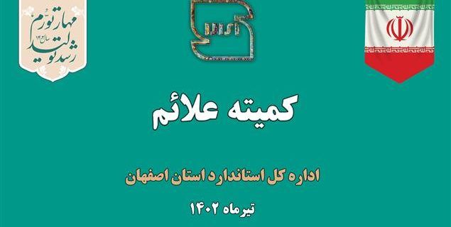 بررسی بیش از ۷۵ پرونده در کمیته علائم استان اصفهان
