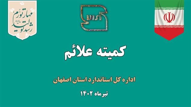 بررسی بیش از ۷۵ پرونده در کمیته علائم استان اصفهان بررسی بیش از ۷۵ پرونده در کمیته علائم استان اصفهان