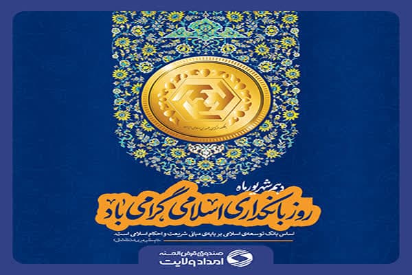 صندوق امداد ولایت بستری برای تقویت خدمت رسانی به مددجویان کمیته امداد ونیازمندان
