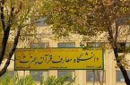 پذیرش بدون کنکور در مقطع کارشناسی دانشگاه معارف قرآن و عترت(ع) اصفهان