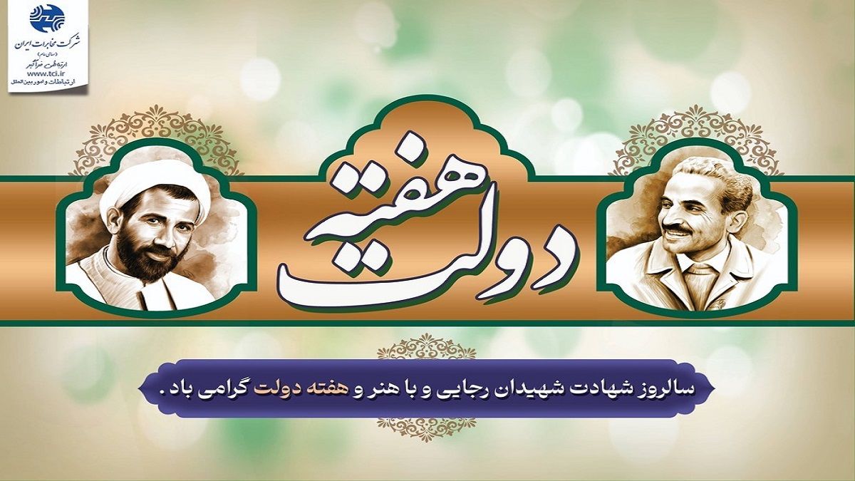 پیام مدیر مخابرات منطقه اصفهان به مناسبت گرامیداشت هفته دولت