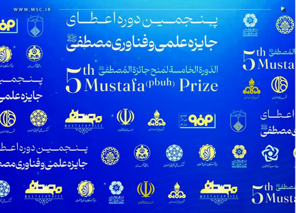 فولادمبارکه؛ حامی پنجمین دوره اعطای جایزه علمی و فناوری مصطفی (ص) به میزبانی اصفهان
