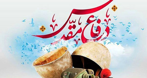 پیام تبریک مدیرکل کمیته امداد استان اصفهان به مناسبت آغاز هفته دفاع مقدس