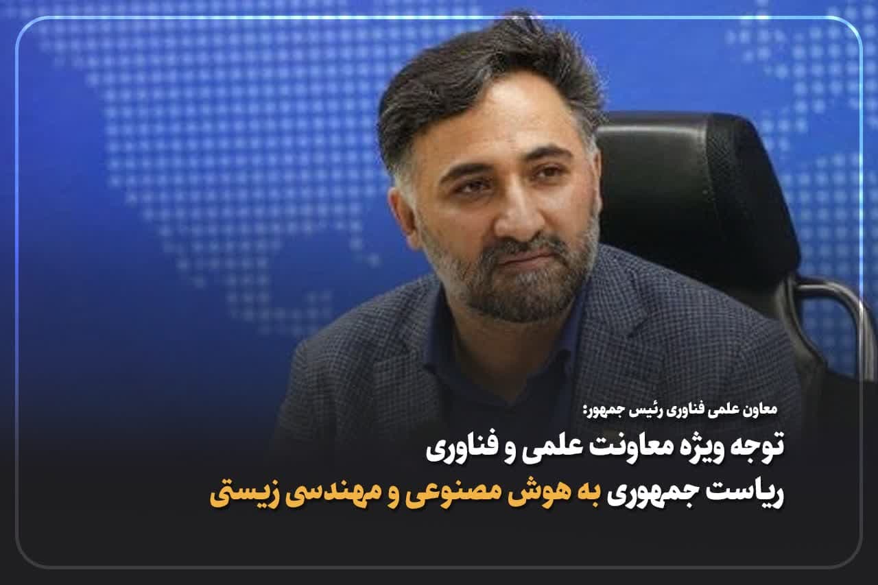 بایوتکنولوژی و هوش مصنوعی دردستور کار دولت است
