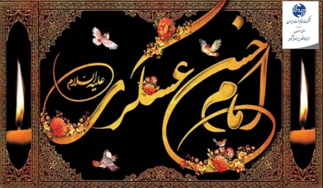 پیام تسلیت مدیر مخابرات منطقه اصفهان بمناسبت شهادت امام حسن عسکری (علیه السلام)