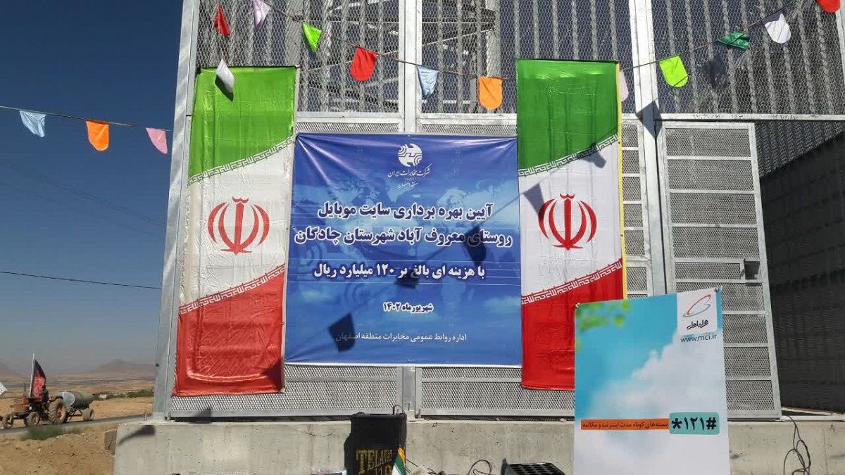 افتتاح سایت همراه اول در معروف آباد چادگان