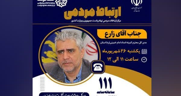 پاسخگویی مدیرکل کمیته امداد استان اصفهان در مرکز سامد