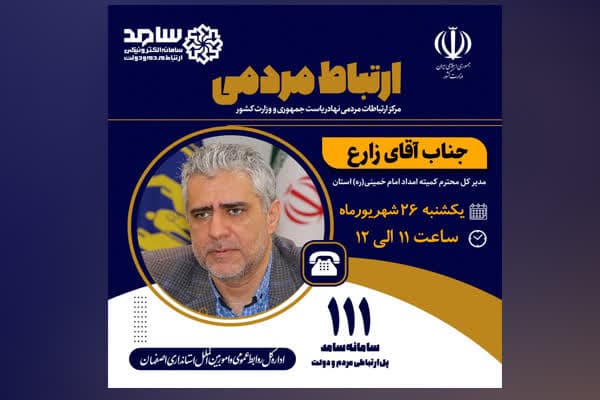 پاسخگویی مدیرکل کمیته امداد استان اصفهان در مرکز سامد