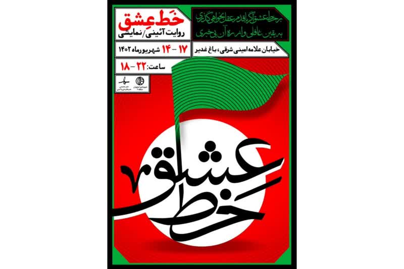 برگزاری روایت آیینی نمایشی «خط عشق» در باغ غدیراصفهان