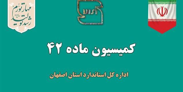 بررسی ۱۶ پرونده در کمیسیون ماده ۴۲ اداره کل استاندارد استان اصفهان
