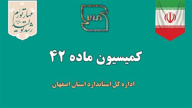 بررسی ۱۶ پرونده در کمیسیون ماده ۴۲ اداره کل استاندارد استان اصفهان بررسی ۱۶ پرونده در کمیسیون ماده ۴۲ اداره کل استاندارد استان اصفهان