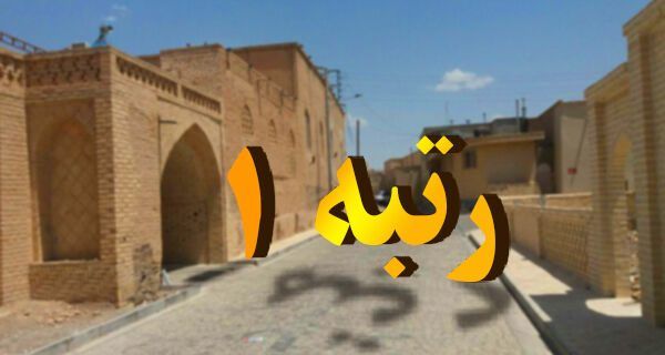  ستاد بازآفرینی شهری استان اصفهان حائز رتبه برتر کشوری شد
