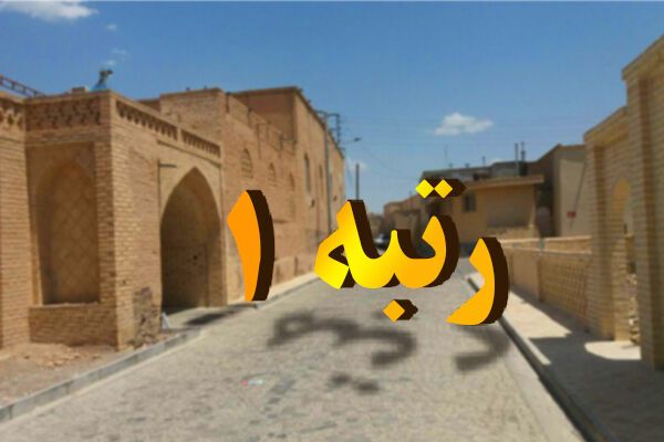  ستاد بازآفرینی شهری استان اصفهان حائز رتبه برتر کشوری شد