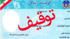 ۶۲ گواهینامه رانندگی به علت اخذ نمره منفی ضبط شد