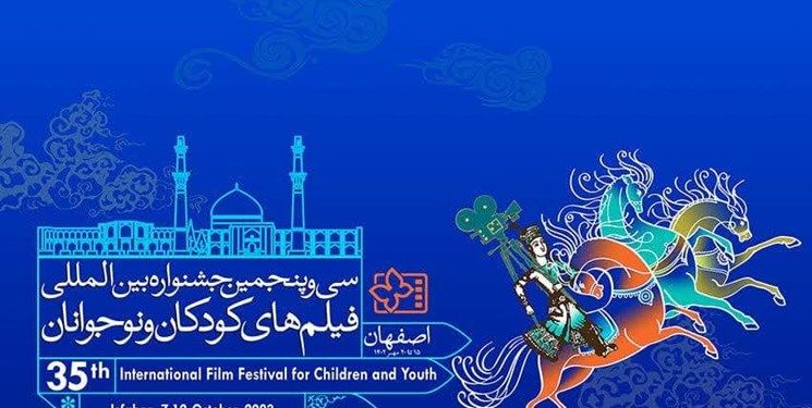 برنامه‌های روز نخست سی و پنجمین جشنواره فیلم کودک و نوجوان در اصفهان
