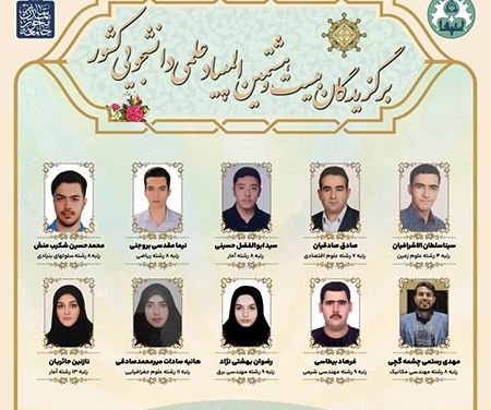 درخشش دانشجویان دانشگاه اصفهان در بیست و هشتمین دوره المپیاد علمی دانشجویی کشور