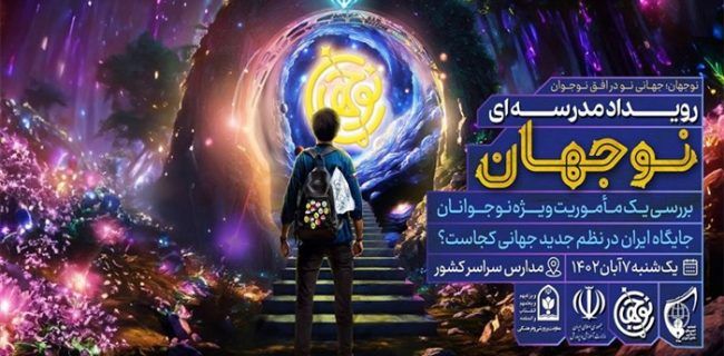 برگزاری رویداد نوجهان در مدارس استان اصفهان