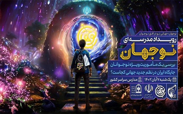 برگزاری رویداد نوجهان در مدارس استان اصفهان