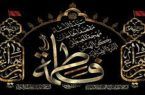 پیام تسلیت مدیر مخابرات منطقه اصفهان به مناسبت شهادت حضرت فاطمه زهرا (س)