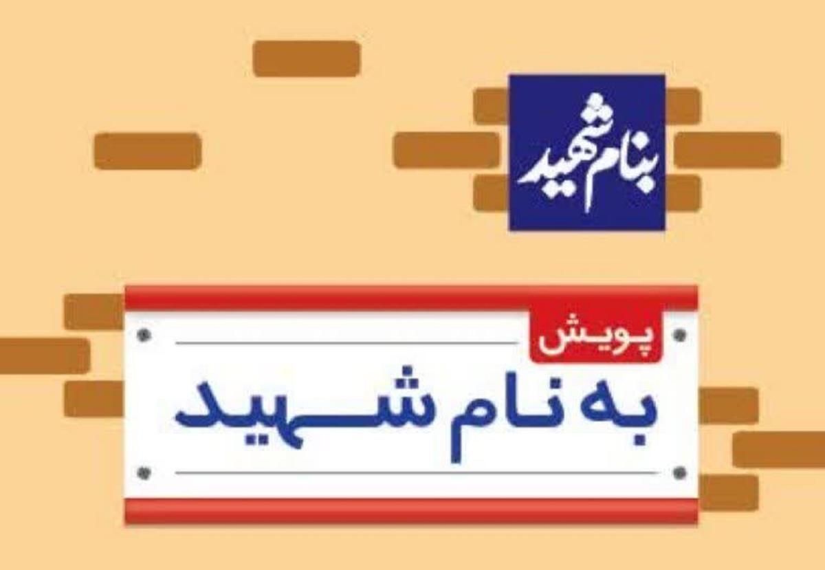 ۵۰۰ معبر منطقه ۱۱ اصفهان به نام شهدا مزین شده است ۵۰۰ معبر منطقه ۱۱ اصفهان به نام شهدا مزین شده است