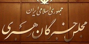 منتخبان مجلس خبرگان رهبری از حوزه انتخابیه استان اصفهان مشخص شد