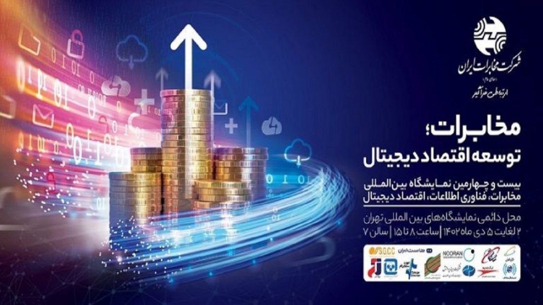 برگزاری بیست و چهارمین نمایشگاه بین المللی مخابرات، فناوری اطلاعات و اقتصاد دیجیتال برگزاری بیست و چهارمین نمایشگاه بین المللی مخابرات، فناوری اطلاعات و اقتصاد دیجیتال