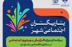 رونمایی از نخستین نسخه اطلس اجتماعی اصفهان در منطقه ۱۲
