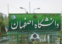 حذف ۲۷ رشته در دانشگاه اصفهان در سال جاری