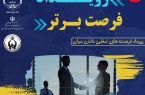 برگزاری رویداد فرصت های شغلی دانش بنیان در اصفهان 
