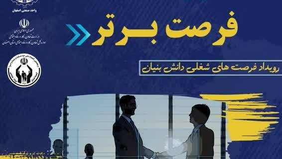 برگزاری رویداد فرصت های شغلی دانش بنیان در اصفهان 