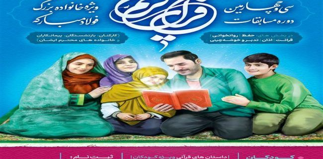 سی‌و‌چهارمین دوره مسابقات قرآن کریم شرکت فولاد مبارکه اصفهان