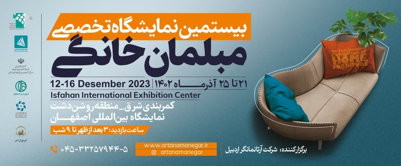 بیستمین نمایشگاه مبلمان خانگی جایی برای اعتماد و انتخاب