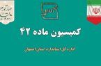 بررسی ۱۶ پرونده در نهمین جلسه کمیسیون ماده ۴۲ اداره کل استاندارد استان اصفهان