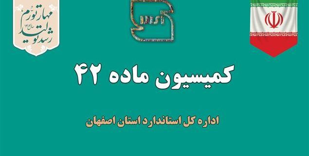بررسی ۲۰ پرونده در جلسه کمیسیون ماده ۴۲ اداره کل استاندارد استان اصفهان