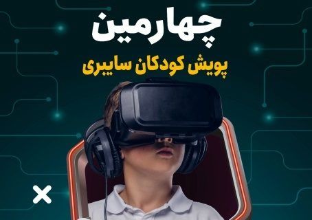 اجرای طرح پویش مردمی کودکان سایبری همزمان با سراسر کشور در اصفهان