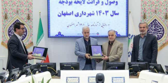 لایحه بودجه ۲۸٫۹ هزار میلیارد تومانی ۱۴۰۳ شهرداری اصفهان تقدیم شورا شد