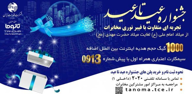برگزاری جشنواره عید تا عید فیبر نوری در مخابرات اصفهان