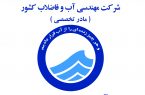 کسب رتبه دوم آبفای استان اصفهان در ارزیابی مدیران ارشد شرکت های آب و فاضلاب کشور