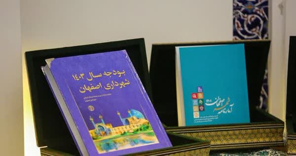 بودجه ۱۴۰۳ شهرداری اصفهان تصویب شد