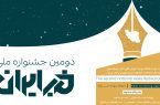 رونمایی از پوستر رسمی دومین جشنواره ملی خبر ایران