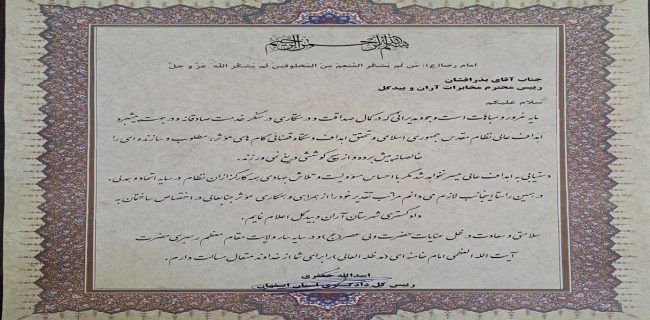 تقدیر رئیس کل دادگستری استان اصفهان از رئیس مخابرات آران و بیدگل