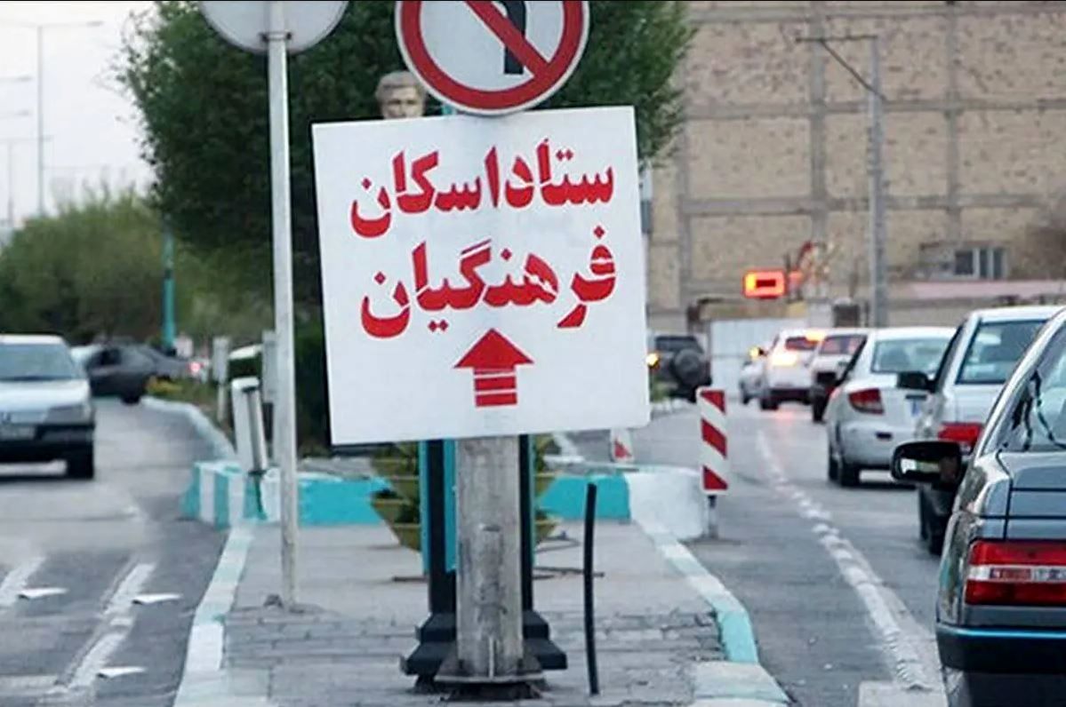 آدرس ستادهای اسکان فرهنگیان شهر اصفهان اعلام شد آدرس ستادهای اسکان فرهنگیان شهر اصفهان اعلام شد
