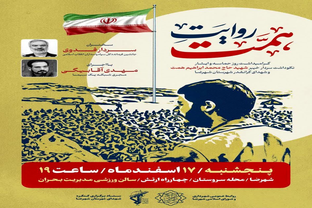 برگزاری یادواره «روایت همت» به یاد شهید حاج ابراهیم همت در شهرضا برگزاری یادواره «روایت همت» به یاد شهید حاج ابراهیم همت در شهرضا