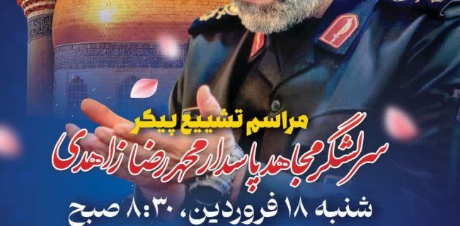  محدودیت‌های ترافیکی تشییع شهدا و سردار شهید زاهدی در اصفهان