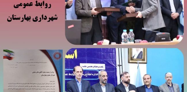 درخشش شهرداری بهارستان در بین شهرداری‌های استان اصفهان